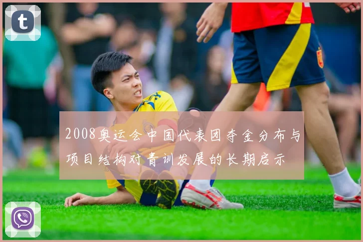 2008奥运会中国代表团夺金分布与项目结构对青训发展的长期启示