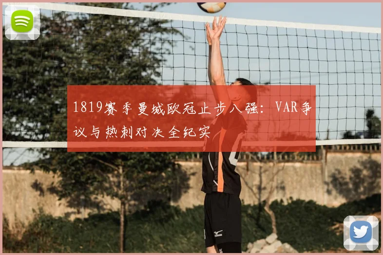 1819赛季曼城欧冠止步八强：VAR争议与热刺对决全纪实