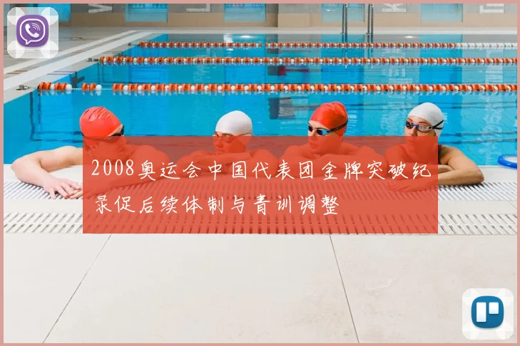 2008奥运会中国代表团金牌突破纪录促后续体制与青训调整