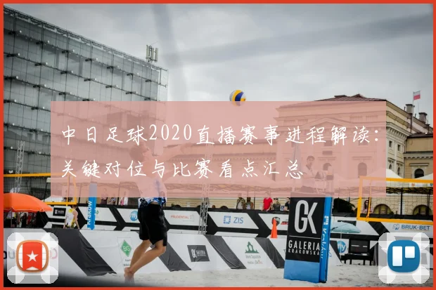 中日足球2020直播赛事进程解读：关键对位与比赛看点汇总