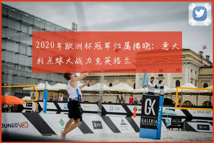 2020年欧洲杯冠军归属揭晓：意大利点球大战力克英格兰