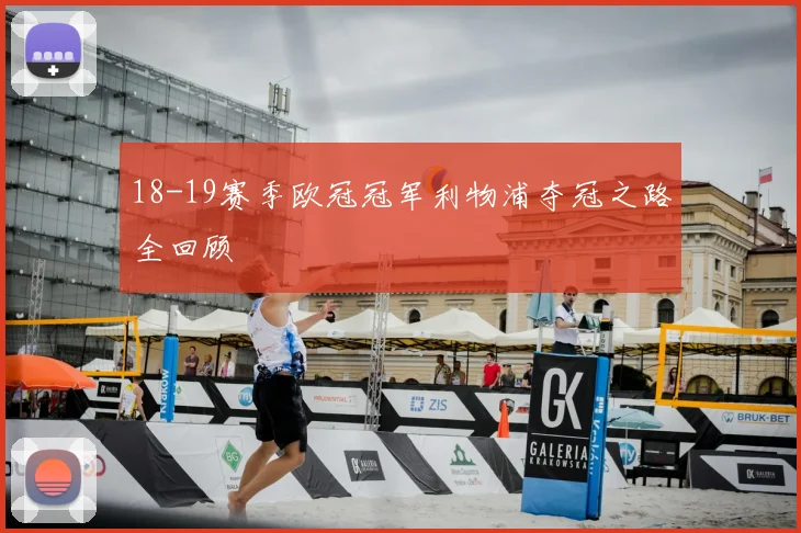 18-19赛季欧冠冠军利物浦夺冠之路全回顾