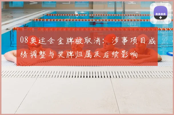 08奥运会金牌被取消：涉事项目成绩调整与奖牌归属及后续影响
