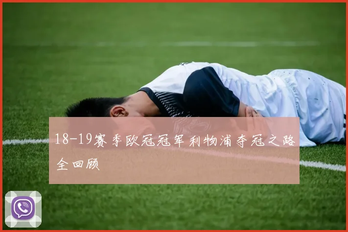 18-19赛季欧冠冠军利物浦夺冠之路全回顾